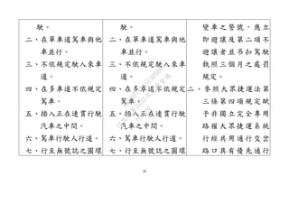 28
駛。
二、在單車道駕車與他
車並行。
三、不依規定駛入來車
道。
四、在多車道不依規定
駕車。
五、插入正在連貫行駛
汽車之中間。
六、駕車行駛人行道。
七、行至無號誌之圓環
駛。
二、在單車道駕車與他
車並行。
三、不依規定駛入來車
道。
四、在多車道不依規定
駕車。
五、插入正在連貫行駛
汽車之中間。
六、駕車行駛人行道。
七、行至無號誌之圓環
變車之警號，應立
即避讓及第二項不
避讓者並吊扣駕駛
執照三個月之處罰
規定。
二、參照大眾捷運法第
三條第四項規定賦
予非獨立完全專用
路權大眾捷運系統
行經共用通行交岔
路口具有優先通行
行
政
院
行
政
院
第
3432次
院
會
會
議
6FC607ADA519B900
 
