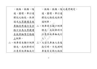 34
、狹路、狹橋、隧
道、圓環、單行道
標誌之路段、快車
道或大眾捷運系統
車輛共用通行交岔
路口且為大眾捷運
系統車輛導引路線
上倒車。
二、倒車前未顯示倒車
燈光，或倒車時不
注意其他車輛或行
、狹路、狹橋、隧
道、圓環、單行道
標誌之路段或快車
道倒車。
二、倒車前未顯示倒車
燈光，或倒車時不
注意其他車輛或行
人。
三、大型汽車無人在後
指引時，不先測明
車後有足夠之地位
之處罰規定。
行
政
院
行
政
院
第
3432次
院
會
會
議
6FC607ADA519B900
 