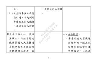 35
人。
三、大型汽車無人在後
指引時，不先測明
車後有足夠之地位
，或促使行人避讓
。
，或促使行人避讓
。
第五十三條之一 汽車
駕駛人，行經有燈光
號誌管制之大眾捷運
系統車輛共用通行交
岔路口闖紅燈者，處
一、本條新增。
二、考量於有大眾捷運
系統車輛行經且設
有燈光號誌管制之
交岔路口，如汽車
行
政
院
行
政
院
第
3432次
院
會
會
議
6FC607ADA519B900
 