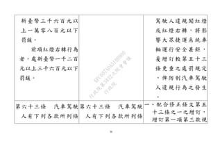 36
新臺幣三千六百元以
上一萬零八百元以下
罰鍰。
前項紅燈右轉行為
者，處新臺幣一千二百
元以上三千六百元以下
罰鍰。
駕駛人違規闖紅燈
或紅燈右轉，將影
響大眾捷運系統車
輛運行安全甚鉅，
爰增訂較第五十三
條更重之處罰規定
，俾防制汽車駕駛
人違規行為之發生
。
第六十三條 汽車駕駛
人有下列各款所列條
第六十三條 汽車駕駛
人有下列各款所列條
一、配合修正條文第五
十三條之一之增訂，
增訂第一項第三款規
行
政
院
行
政
院
第
3432次
院
會
會
議
6FC607ADA519B900
 