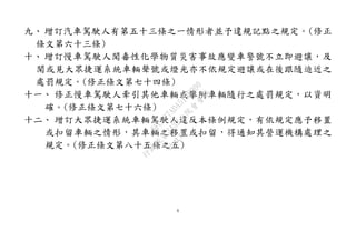 6
九、 增訂汽車駕駛人有第五十三條之一情形者並予違規記點之規定。(修正
條文第六十三條)
十、 增訂慢車駕駛人聞毒性化學物質災害事故應變車警號不立即避讓，及
聞或見大眾捷運系統車輛聲號或燈光亦不依規定避讓或在後跟隨迫近之
處罰規定。(修正條文第七十四條)
十一、 修正慢車駕駛人牽引其他車輛或攀附車輛隨行之處罰規定，以資明
確。(修正條文第七十六條)
十二、 增訂大眾捷運系統車輛駕駛人違反本條例規定，有依規定應予移置
或扣留車輛之情形，其車輛之移置或扣留，得通知其營運機構處理之
規定。(修正條文第八十五條之五)
行
政
院
行
政
院
第
3432次
院
會
會
議
6FC607ADA519B900
 
