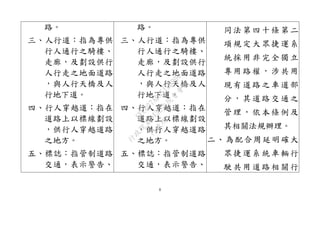 8
路。
三、人行道：指為專供
行人通行之騎樓、
走廊，及劃設供行
人行走之地面道路
，與人行天橋及人
行地下道。
四、行人穿越道：指在
道路上以標線劃設
，供行人穿越道路
之地方。
五、標誌：指管制道路
交通，表示警告、
路。
三、人行道：指為專供
行人通行之騎樓、
走廊，及劃設供行
人行走之地面道路
，與人行天橋及人
行地下道。
四、行人穿越道：指在
道路上以標線劃設
，供行人穿越道路
之地方。
五、標誌：指管制道路
交通，表示警告、
同法第四十條第二
項規定大眾捷運系
統採用非完全獨立
專用路權，涉共用
現有道路之車道部
分，其道路交通之
管理，依本條例及
其相關法規辦理。
二、為配合周延明確大
眾捷運系統車輛行
駛共用道路相關行
行
政
院
行
政
院
第
3432次
院
會
會
議
6FC607ADA519B900
 