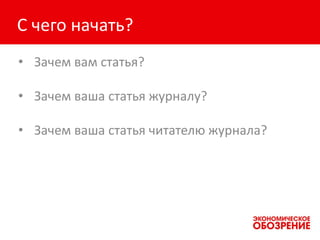 С чего начать?
• Зачем вам статья?
• Зачем ваша статья журналу?
• Зачем ваша статья читателю журнала?
 