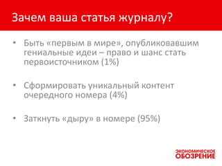 Зачем ваша статья журналу?
• Быть «первым в мире», опубликовавшим
гениальные идеи – право и шанс стать
первоисточником (1%)
• Сформировать уникальный контент
очередного номера (4%)
• Заткнуть «дыру» в номере (95%)
 
