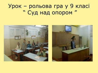 Урок – рольова гра у 9 класі
“ Суд над опором ”
 