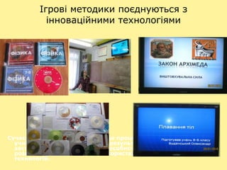 Ігрові методики поєднуються з
інноваційними технологіями
Сучасний навчальний процес – це процес співпраці педагога і
учнів, який приносить хороші результати шляхом доцільного
застосування інтерактивного, особистісно зорієнтованого та
розвивального навчання з використанням комп’ютерних
технологій.
 