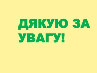 ДЯКУЮ ЗА
УВАГУ!
 