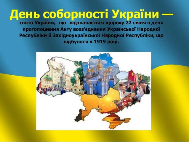 Картинки по запросу День соборності України
