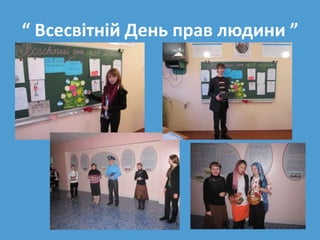“ Всесвітній День прав людини ”
 