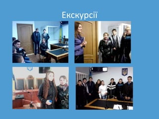 Екскурсії
 
