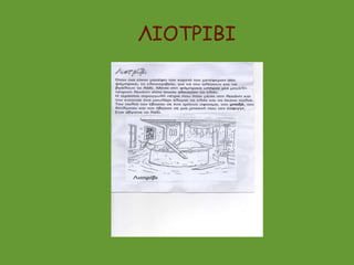 ΙΟΤΡΙΒΙ
 