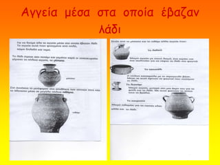 Αγγεία μέσα στα οποία έβαζαν
λάδι
 