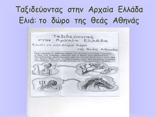 Ταξιδεύοντας στην Αρχαία Ελλάδα
Ελιά: το δώρο της θεάς Αθηνάς
 