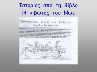 Ιστορίες από τη Βίβλο
Η κιβωτός του Νώε
 