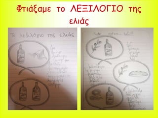 Φτιάξαμε το ΛΕΞΙΛΟΓΙΟ της
ελιάς
 