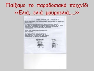 Παίξαμε το παραδοσιακό παιχνίδι
<<Ελιά, ελιά μαυροελιά.....>>
 