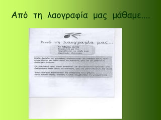 Από τη λαογραφία μας μάθαμε....
 