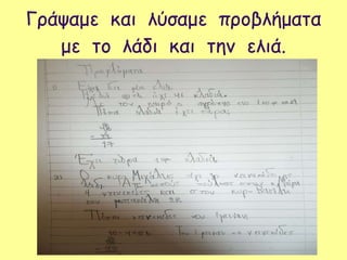 Γράψαμε και λύσαμε προβλήματα
με το λάδι και την ελιά.
 