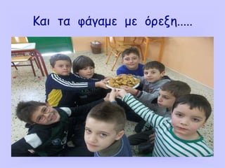 Και τα φάγαμε με όρεξη.....
 