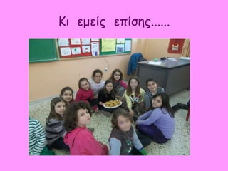 Κι εμείς επίσης......
 
