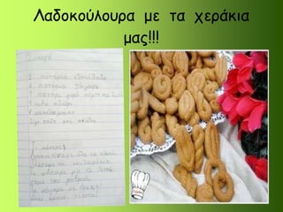 Λαδοκούλουρα με τα χεράκια
μας!!!
 
