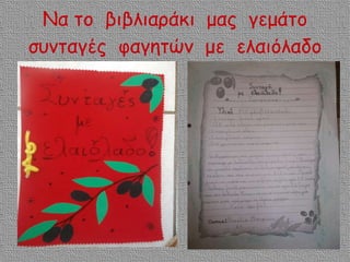 Να το βιβλιαράκι μας γεμάτο
συνταγές φαγητών με ελαιόλαδο

 