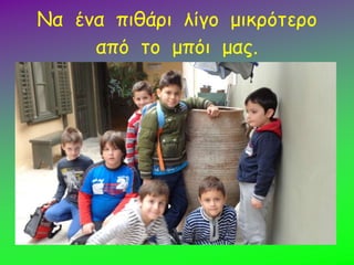 Να ένα πιθάρι λίγο μικρότερο
από το μπόι μας.
 