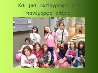 Και μια φωτογραφία στο
πανέμορφο αίθριο.
 
