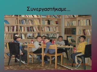 Συνεγαστήκαμε...
 