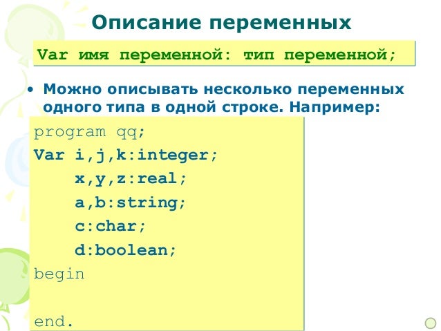 Тип переменной 5. Типы переменных в паскале. типы переменных pascal. тип переменных целых чисел с -2689778.
