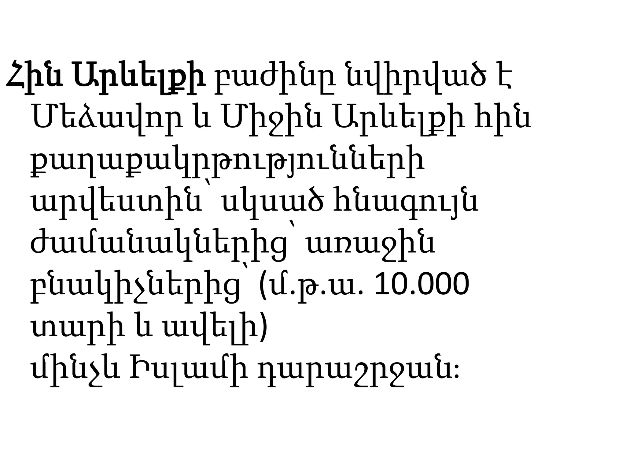 Հին Արևելքի բաժինը նվիրված է
Մեձավոր և Միջին Արևելքի հին
քաղաքակրթությունների
արվեստին՝ սկսած հնագույն
ժամանակներից՝ առաջին
բնակիչներից՝ (մ.թ.ա. 10.000
տարի և ավելի)
մինչև Իսլամի դարաշրջան։
 