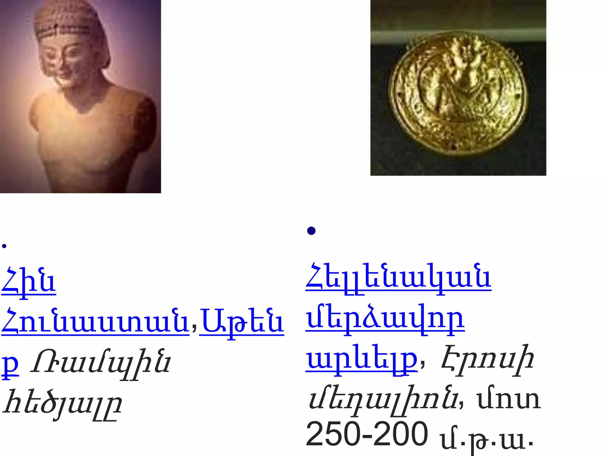 •
Հին
Հունաստան,Աթեն
ք Ռամպին
հեծյալը
•
Հելլենական
մերձավոր
արևելք, Էրոսի
մեդալիոն, մոտ
250-200 մ.թ.ա.
 