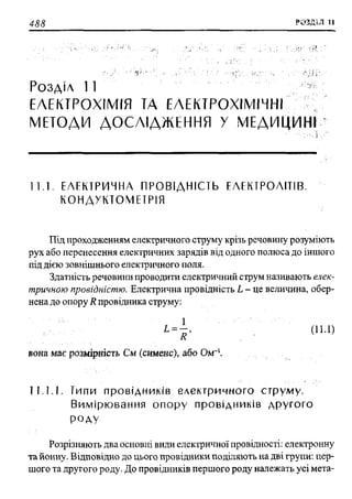 мороз а.с., луцевич д.д., яворська л.п.   медична хімія (2 вид.) - 2008