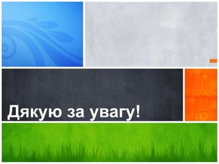 Каково ваше сообщение?Дякую за увагу!
 