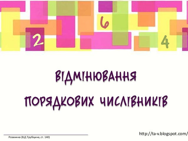 Картинки по запросу відмінювання порядкових числівників
