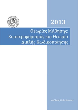 2013
Νικόλαος Πολιτόπουλος
Θεωρίες Μάθησης:
Συμπεριφορισμός και Θεωρία
Διπλής Κωδικοποίησης
 