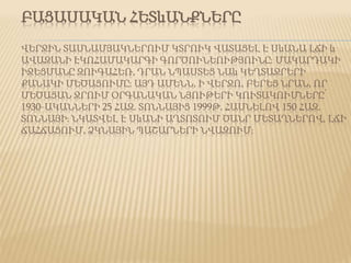ԲԱՑԱՍԱԿԱՆ ՀԵՏևԱՆՔՆԵՐԸ
ՎԵՐՋԻՆ ՏԱՍՆԱՄՅԱԿՆԵՐՈՒՄ ԿՏՐՈՒԿ ՎԱՏԱՑԵԼ Է ՍևԱՆԱ ԼՃԻ և
ԱՎԱԶԱՆԻ ԷԿՈՀԱՄԱԿԱՐԳԻ ԳՈՐԾՈՒՆԵՈՒԹՅՈՒՆԸ։ ՄԱԿԱՐԴԱԿԻ
ԻՋԵՑՄԱՆԸ ԶՈՒԳԱՀԵՌ, ԴՐԱՆ ՆՊԱՍՏԵՑ ՆԱև ԿԵՂՏԱՋՐԵՐԻ
ՔԱՆԱԿԻ ՄԵԾԱՑՈՒՄԸ։ ԱՅԴ ԱՄԵՆՆ, Ի ՎԵՐՋՈ, ԲԵՐԵՑ ՆՐԱՆ, ՈՐ
ՄԵԾԱՑԱՆ ՋՐՈՒՄ ՕՐԳԱՆԱԿԱՆ ՆՅՈՒԹԵՐԻ ԿՈՒՏԱԿՈՒՄՆԵՐԸ՝
1930-ԱԿԱՆՆԵՐԻ 25 ՀԱԶ. ՏՈՆՆԱՅԻՑ 1999Թ. ՀԱՍՆԵԼՈՎ 150 ՀԱԶ.
ՏՈՆՆԱՅԻ։ ՆԿԱՏՎԵԼ Է ՍևԱՆԻ ԱՂՏՈՏՈՒՄ ԾԱՆՐ ՄԵՏԱՂՆԵՐՈՎ, ԼՃԻ
ՃԱՀՃԱՑՈՒՄ, ՁԿՆԱՅԻՆ ՊԱՇԱՐՆԵՐԻ ՆՎԱԶՈՒՄ։
 