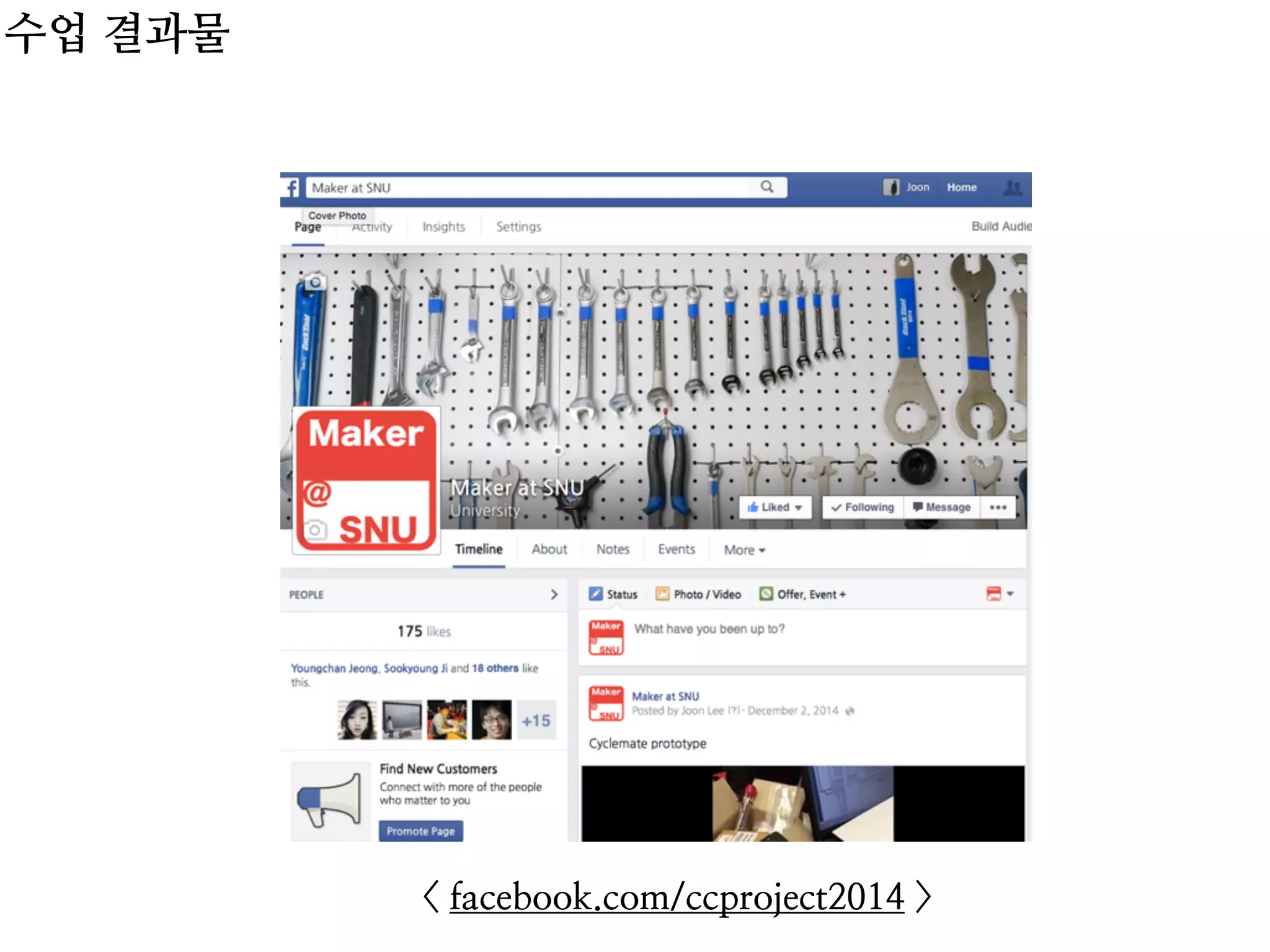 수업 결과물
< facebook.com/ccproject2014 >
 