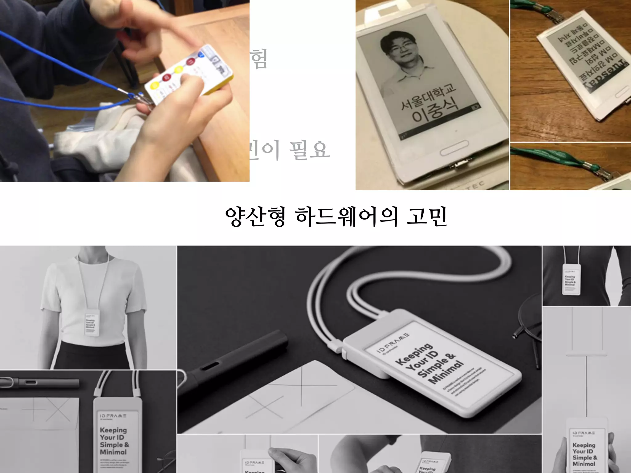 UX랩 = 소프트웨어 경험
HW2.0,
피지컬 팩터의 고민이 필요
양산형 하드웨어의 고민
제작문화의 열기
수업을 통한 본질 탐색
 