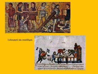 Ξυλουργοί και οικοδόμοι
 