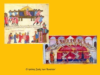 O τρόπος ζωής των ‘δυνατών’
 