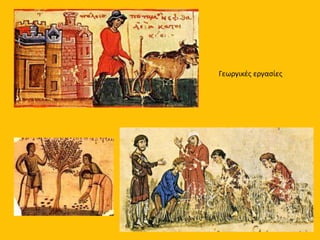Γεωργικές εργασίες
 