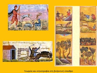 Γεωργία και κτηνοτροφία στη βυζαντινή ύπαιθρο
 