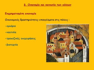 β. Οικονομία και κοινωνία των πόλεων
Εκχρηματισμένη οικονομία
Οικονομικές δραστηριότητες-επαγγέλματα στις πόλεις :
-εμπόριο
-ναυτιλία
-τραπεζικές επιχειρήσεις
-βιοτεχνία
 