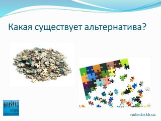 Какая существует альтернатива?
rudenko.kh.ua
 