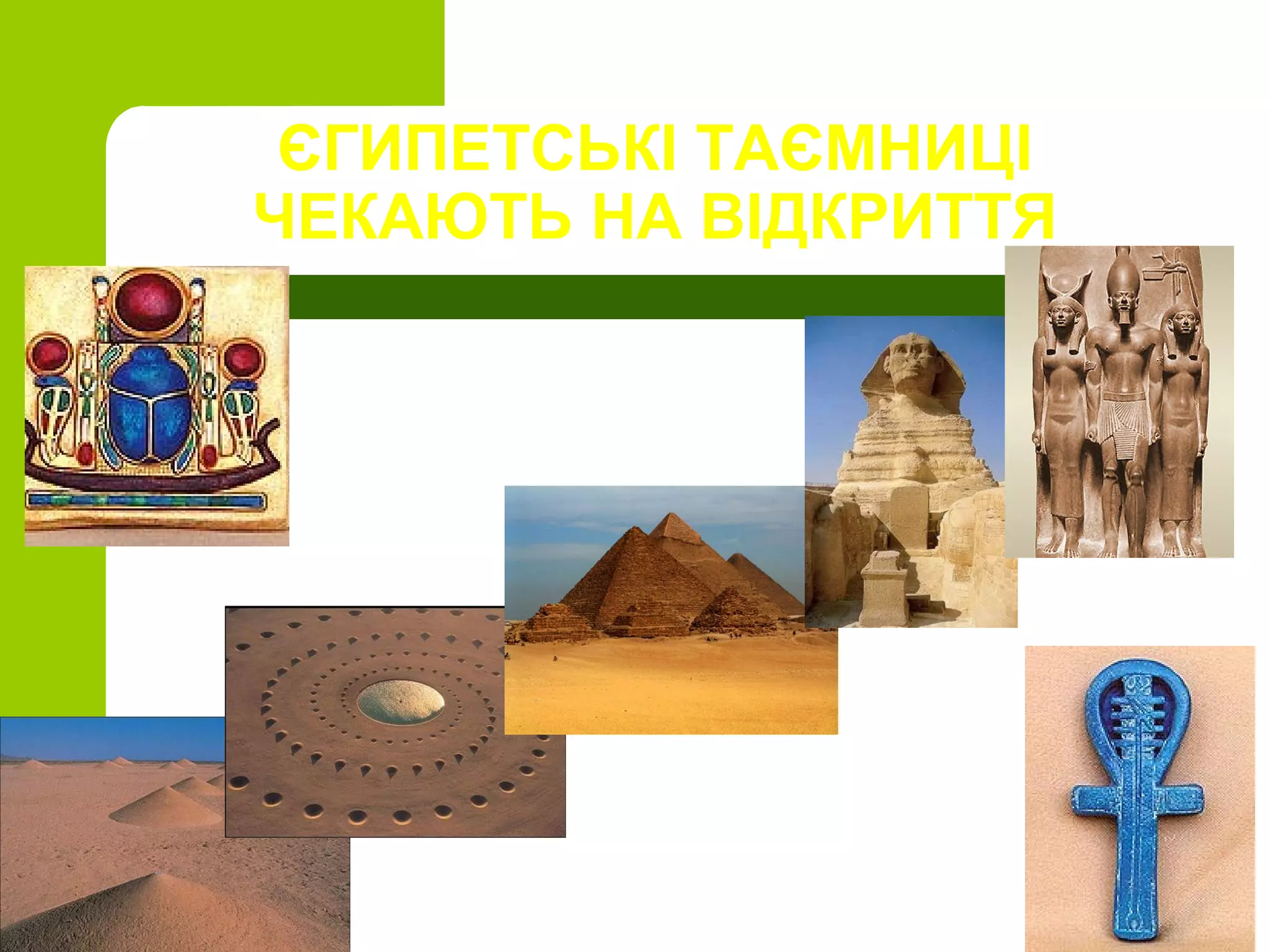 ЄГИПЕТСЬКІ ТАЄМНИЦІ
ЧЕКАЮТЬ НА ВІДКРИТТЯ
 