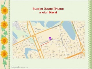 Вулиця Олени Пчілки
в місті Києві
 