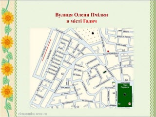 Вулиця Олени Пчілки
в місті Гадяч
 