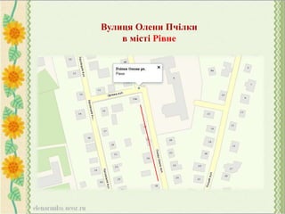 Вулиця Олени Пчілки
в місті Рівне
 