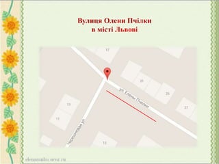 Вулиця Олени Пчілки
в місті Львові
 